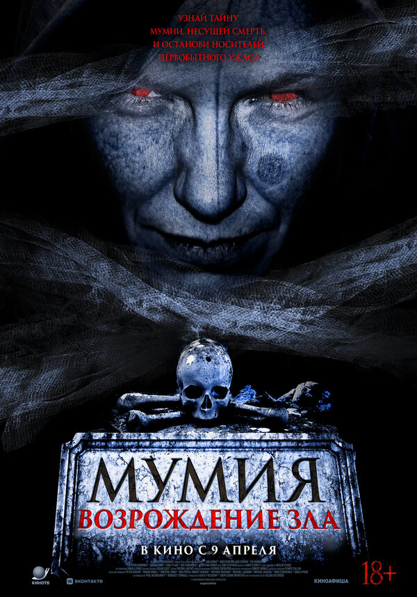 Мумия. Возрождение зла сериал 2025 смотреть онлайн бесплатно в хорошем качестве HD